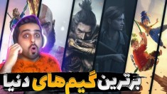 خفن ترین گیم های دنیا  نتایج بهترین گیم سال عجیب بود