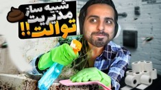 مدیریت توالت عمومی شدم  اولین مشتری رو خفت کردم