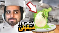 یه چیزی پختم که خودم هم باورم نمیشد  شبیه ساز آشپزی لعنتی