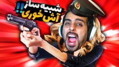 شبیه ساز سرباز آش خور  افتادم مرزبانی  قاچاقچی خورد به پستم