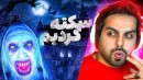 کلبه وحشت  از ترس سکته کردم و اون اتفاق افتاد