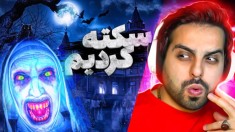 کلبه وحشت  از ترس سکته کردم و اون اتفاق افتاد