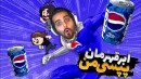 پپسی من  ابرقهرمان نوستالژی  هنوزم سخت و هیجان انگیزه