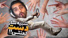 شبیه ساز دست بی قرار لعنتی  دستام مغزمو کنترل می کردن و نابودم کردن