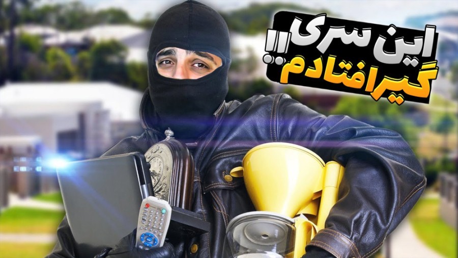 شبیه ساز زندگی یک دزد پارت 10 - صاحب خوبه خودش پلیس بود