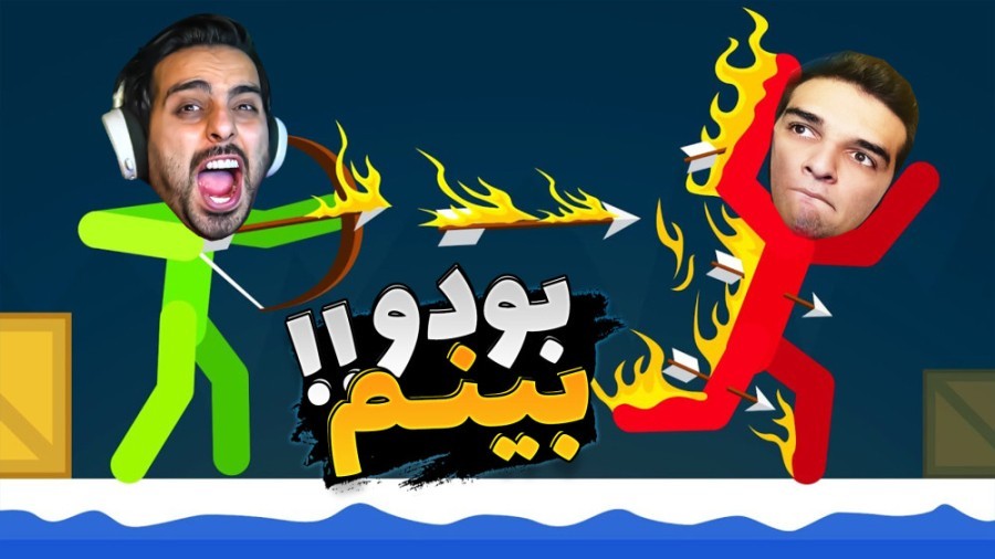 مونگول فایت  حرفه ای شدم و شلوار امیر رو در آوردم