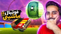 فوتبال ماشینی خیلی خفنه  راکت لیگ  دنیای پر از هیجان