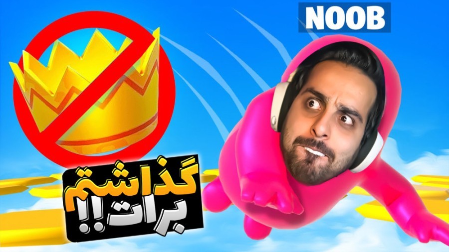 نوب در مقابل پروپلیرها  رفتم فال گایز شلوارمو در آوردن