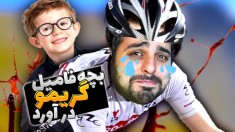 شبیه ساز ترکوندن بچه فامیل  بچه همرو خریده بود و شکتم کردن