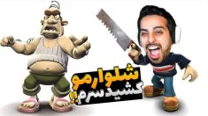 همسایه جهنمی  این سری گیرم آورد و شلوارمو کشید سرم