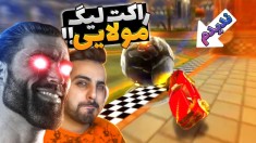 راکت لیگ مولایی   ندیدم  نخوندم  نشنیدم