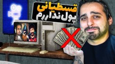 شبیه ساز زندگی استریمر و گیمر پارت9  بازم قسطیانی شدم و بانک خفتم کرد