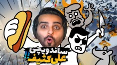 ساندویچی علی کثیف  مشتری شاکی شد  زدم پس کله کچلش