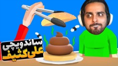 ساندویچی علی کثیف  واسه مشتری تم تولد گرفتم و با چاقو درگیر شدم