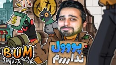 شبیه ساز گدایی  باورم نمیشه پول تو گدایی و شرخریه