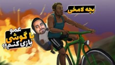 شبیه ساز ترکوندن بچه فامیل  از دستش فشاری شدم و اون اتفاق افتاد 