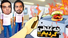 ساندویچی علی کثیف و امیر کثافت  رستوران رو منفجر کردیم