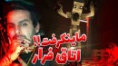 ماینکرافت اما قراره بریم اتاق فرار !! ماینکرفت ماین کرافت Minecraft