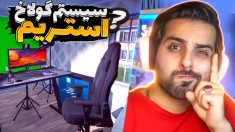 شبیه ساز زندگی استریمر و گیمر پارت12  گولاخ ترین سیستم رو بستم