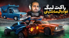 فوتبال ماشینی  راکت لیگ مولایی با یه مود عجیب غریب  