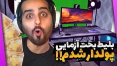 شبیه ساز زندگی استریمر و گیمر پارت11  بلیط شانس خریدم و پولدار شدم