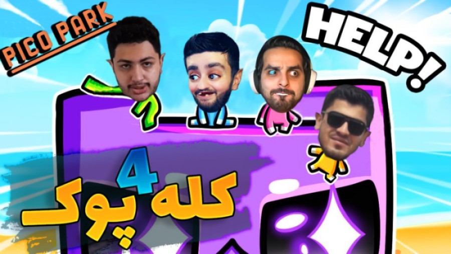 خنگول آباد  بازی فکری گروهی خوراکمونه  باهم درگیر شدیم