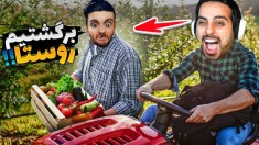 زندگی روستایی پارت 7 - برگشتیم به روستا  گرگ افتاد به جونمون