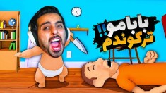 بابای تو کیه  شبیه ساز بچه داری  پدر بابامو در آوردم