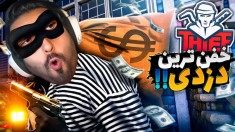 شبیه ساز زندگی یک دزد پارت 14 - خفن ترین دزدی رو زدم  خونه و ماشین جدیدم 