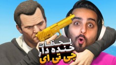 خنده دارترین لحظات جی تی ای  اتفاقاتی که یک درصد ممکنه پیش بیان 