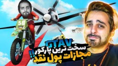 جی تی ای اما مجازات پول نقد برای سخت ترین مپ پارکور دنیا  و بلاخره آخرش 