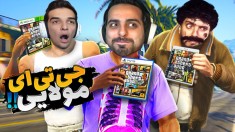 جی تی ای مولایی با امیر و هاشم  لعنتی ها چکار کردن 