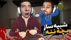 شبیه ساز بچه ننه  امیر در نقش مامان بزرگ ترررکید 