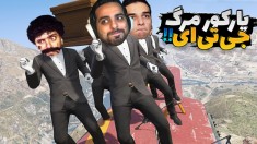 جی تی ای اما همدیگرو عذاب دادیم  نتیجه عجیب بود