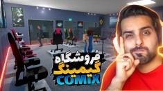 فروشگاه گیمینگ کامیکس  از صفر شروع کردم و کلی مشتری جذب کردم