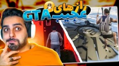 رازهای عجیب جی تی ای !! آدم فضایی داخل جی تی ای !!