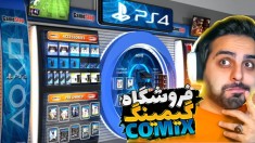 فروشگاه گیمینگ کامیکس2  سیستم و صندلی گیمینگ آوردم و کلی سود کردم 