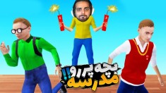 پسر بد مدرسه  با گنده لات مدرسه دعوا کردم و مدرسه رو منفجر کردم 