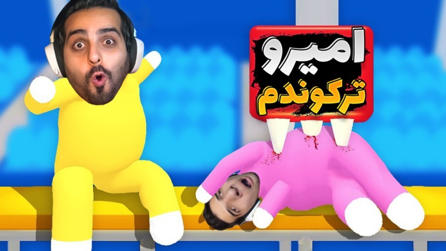 سم  ترین بازی دنیا با امیر  پاره شدیم از خنده 