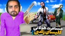 مسافرت طولانی اما کلیسای ترسناک رو پیدا کردیم و اون اتفاق 
