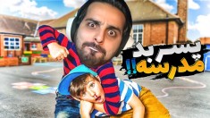 پسر بد مدرسه  موشک پیدا کردم و مربی بهداشت رو خاک کردم 