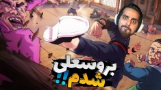 بروسعلی  استاد هنرهای رزمی شدم 2  پیر شدم اما 