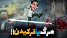 تو مخی ترین بازی دنیا  پاره و پوره شدم تو این بازی