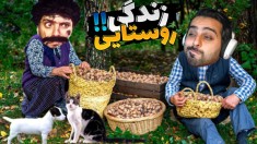 زندگی روستایی پارت 8 - خوک هارو کتلت کردیم  هاشم بخاطرش گریه کرد 