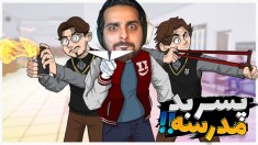 پسر بد مدرسه  سلاح اتمی پیدا کردم و پدر معلم پرورشی رو در آوردم 