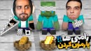 شبیه ساز زامبی ماینکرفت  امیر شهید شد ولی تونستیم غول رو بکشیم 