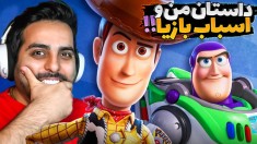 داستان اسباب بازی ها و سرنوشت من  بلاخره به آرزوم رسیدم و با وودی سفر کردم