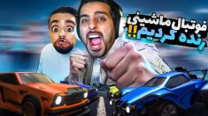 فوتبال ماشینی  راکت لیگ اما با هاشم خارجی هارو رنده کردیم  بدو بینم 