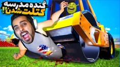 پسر بد مدرسه  گنده مدرسه رو کتلت کردم و با پلیس درگیر شدم 