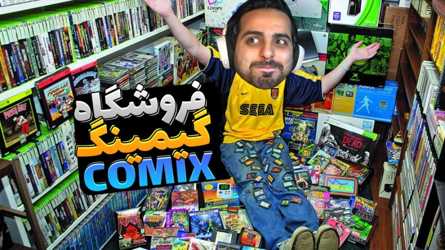 فروشگاه گیمینگ کامیکس6  لاکچری اما گرون باز  زدم به سیم آخر دیگه